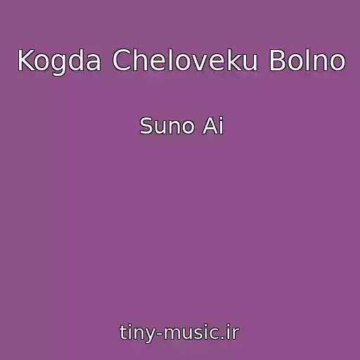 کاور آهنگ Kogda Cheloveku Bolno از Suno Ai