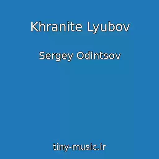 کاور آهنگ Khranite Lyubov از Sergey Odintsov