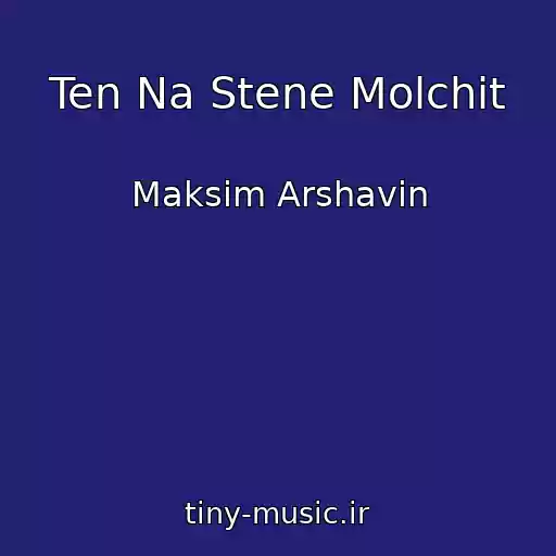 کاور آهنگ Ten Na Stene Molchit از Maksim Arshavin