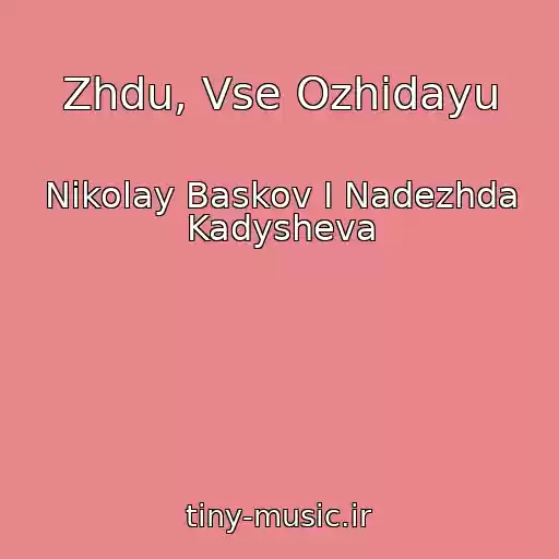 کاور آهنگ Zhdu, Vse Ozhidayu از Nikolay Baskov I Nadezhda Kadysheva