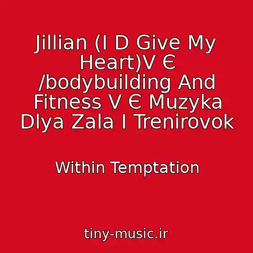 کاور آهنگ Jillian (I D Give My Heart)V Є /bodybuilding And Fitness V Є Muzyka Dlya Zala I Trenirovok از Within Temptation