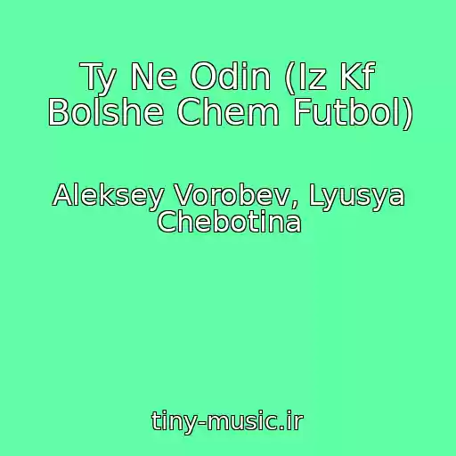کاور آهنگ Ty Ne Odin (Iz Kf Bolshe Chem Futbol) از Aleksey Vorobev, Lyusya Chebotina