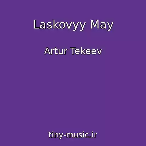 کاور آهنگ Laskovyy May از Artur Tekeev
