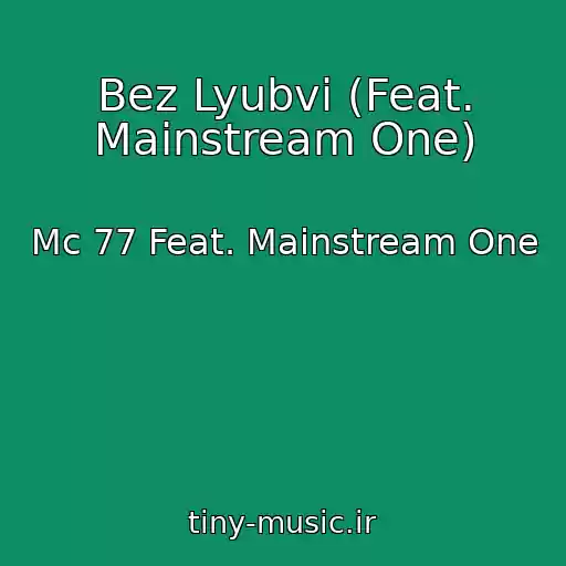 کاور آهنگ Bez Lyubvi (Feat. Mainstream One) از Mc 77 Feat. Mainstream One
