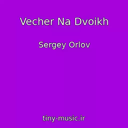 کاور آهنگ Vecher Na Dvoikh از Sergey Orlov