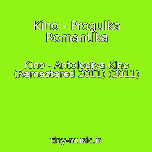 کاور آهنگ Kino - Progulka Romantika از Kino - Antologiya Kino (Remastered 2011) (2011)