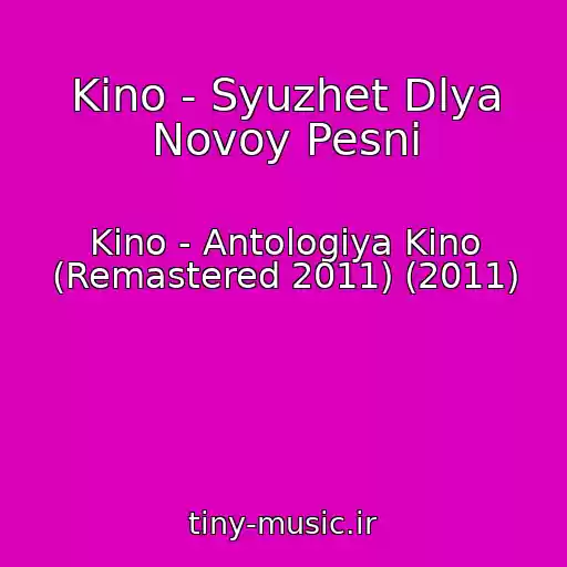 کاور آهنگ Kino - Syuzhet Dlya Novoy Pesni از Kino - Antologiya Kino (Remastered 2011) (2011)