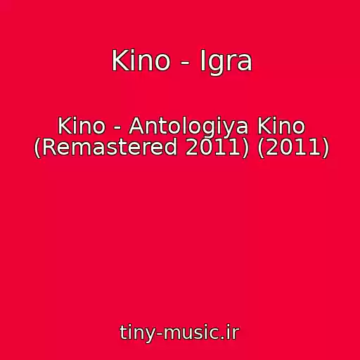 کاور آهنگ Kino - Igra از Kino - Antologiya Kino (Remastered 2011) (2011)