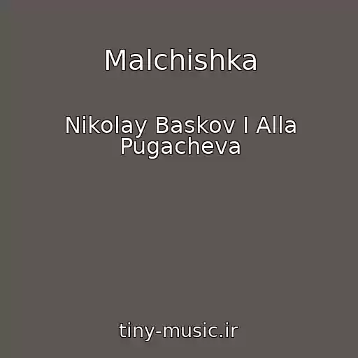 کاور آهنگ Malchishka از Nikolay Baskov I Alla Pugacheva