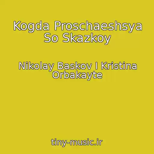 کاور آهنگ Kogda Proschaeshsya So Skazkoy از Nikolay Baskov I Kristina Orbakayte