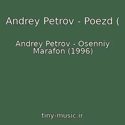 کاور آهنگ Andrey Petrov - Poezd ( از Andrey Petrov - Osenniy Marafon (1996)