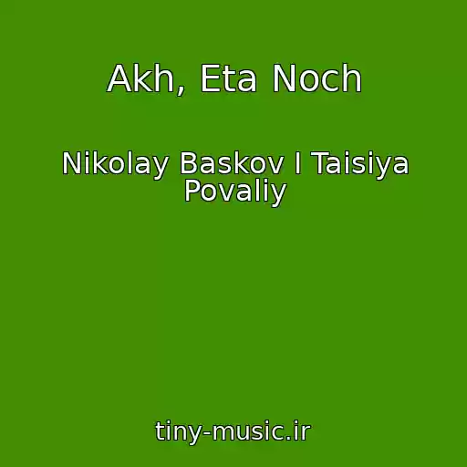 کاور آهنگ Akh, Eta Noch از Nikolay Baskov I Taisiya Povaliy