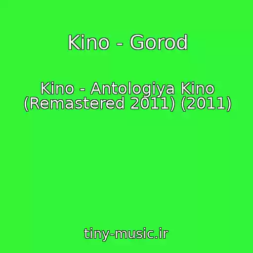 کاور آهنگ Kino - Gorod از Kino - Antologiya Kino (Remastered 2011) (2011)
