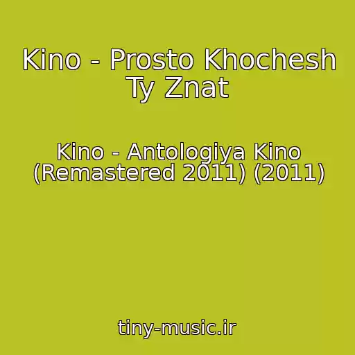 کاور آهنگ Kino - Prosto Khochesh Ty Znat از Kino - Antologiya Kino (Remastered 2011) (2011)