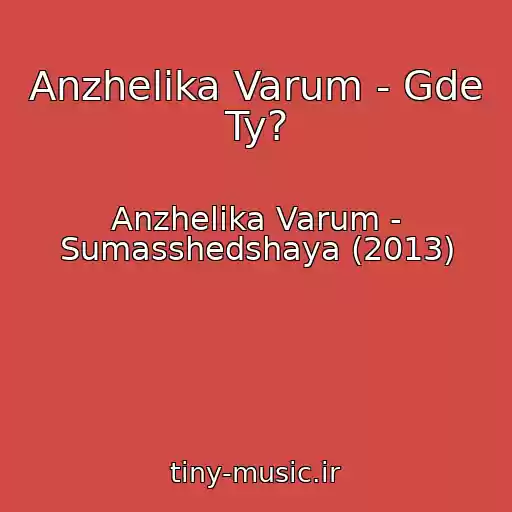 کاور آهنگ Anzhelika Varum - Gde Ty? از Anzhelika Varum - Sumasshedshaya (2013)