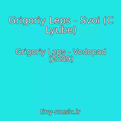 کاور آهنگ Grigoriy Leps - Svoi (C Lyube) از Grigoriy Leps - Vodopad (2009)