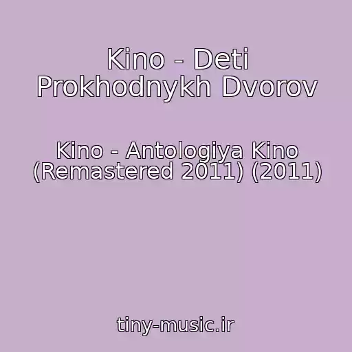 کاور آهنگ Kino - Deti Prokhodnykh Dvorov از Kino - Antologiya Kino (Remastered 2011) (2011)