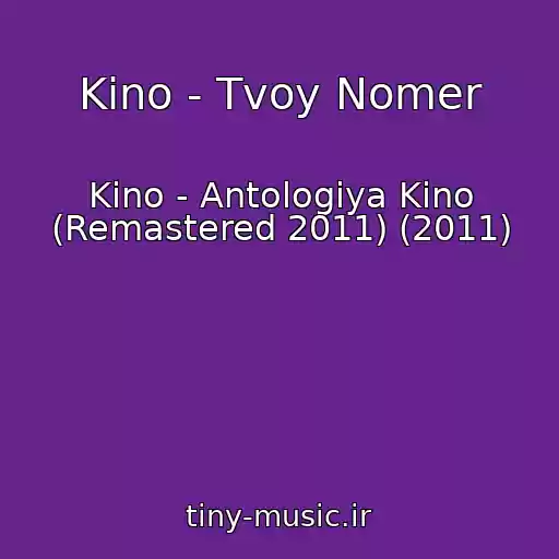 کاور آهنگ Kino - Tvoy Nomer از Kino - Antologiya Kino (Remastered 2011) (2011)