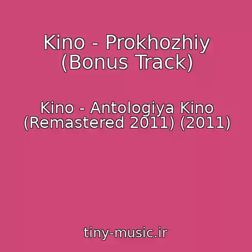 کاور آهنگ Kino - Prokhozhiy (Bonus Track) از Kino - Antologiya Kino (Remastered 2011) (2011)