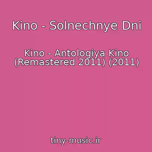 کاور آهنگ Kino - Solnechnye Dni از Kino - Antologiya Kino (Remastered 2011) (2011)