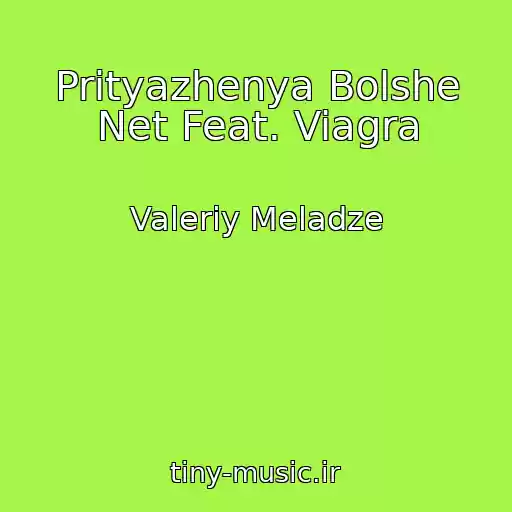 کاور آهنگ Prityazhenya Bolshe Net Feat. Viagra از Valeriy Meladze