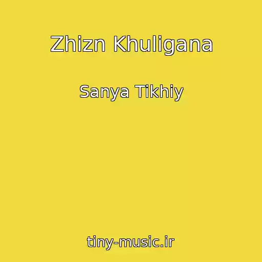 کاور آهنگ Zhizn Khuligana از Sanya Tikhiy