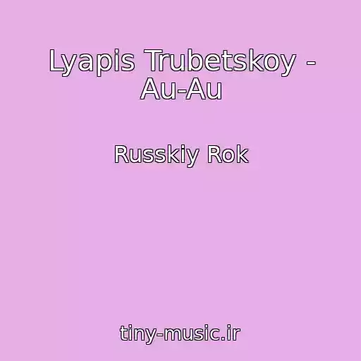 کاور آهنگ Lyapis Trubetskoy - Au-Au از Russkiy Rok