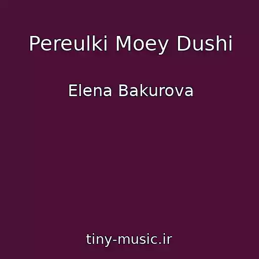 کاور آهنگ Pereulki Moey Dushi از Elena Bakurova