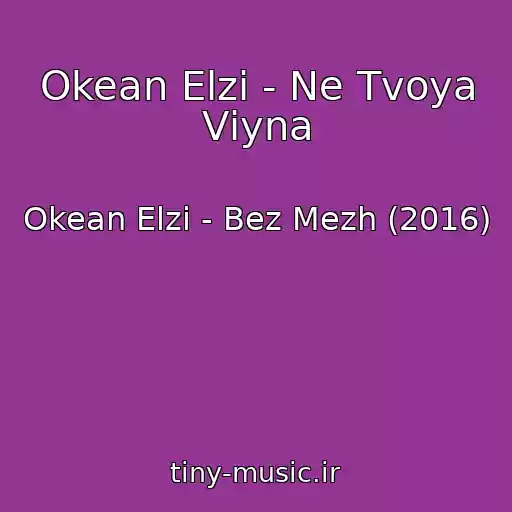 کاور آهنگ Okean Elzi - Ne Tvoya Vіyna از Okean Elzi - Bez Mezh (2016)