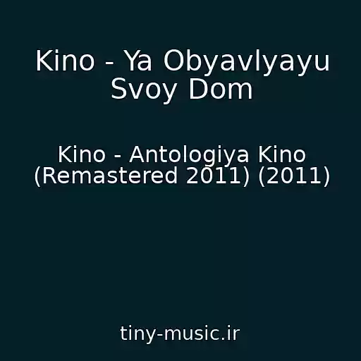 کاور آهنگ Kino - Ya Obyavlyayu Svoy Dom از Kino - Antologiya Kino (Remastered 2011) (2011)