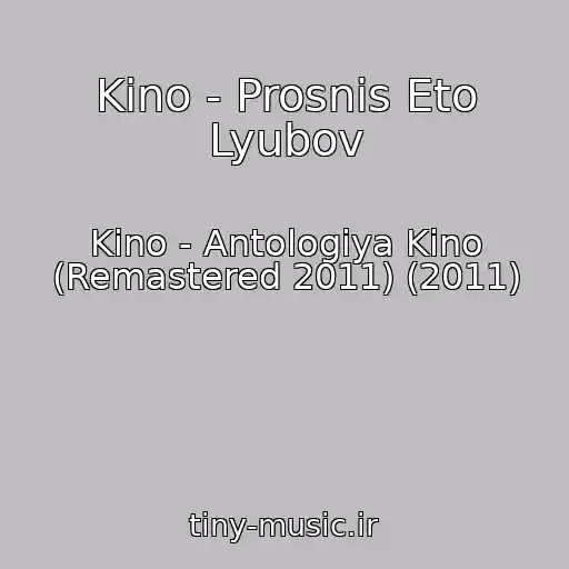 کاور آهنگ Kino - Prosnis Eto Lyubov از Kino - Antologiya Kino (Remastered 2011) (2011)