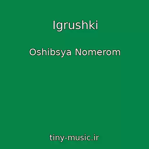 کاور آهنگ Igrushki از Oshibsya Nomerom