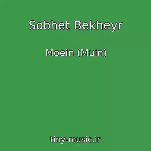 کاور آهنگ Sobhet Bekheyr از Moein (Muin)