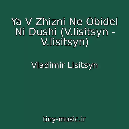 کاور آهنگ Ya V Zhizni Ne Obidel Ni Dushi (V.lisitsyn - V.lisitsyn) از Vladimir Lisitsyn