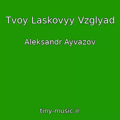 کاور آهنگ Tvoy Laskovyy Vzglyad از Aleksandr Ayvazov