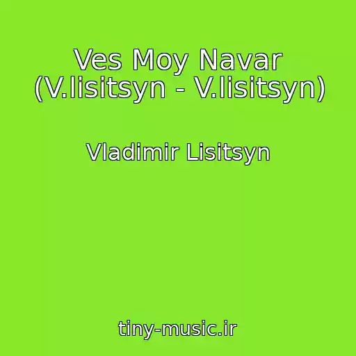 کاور آهنگ Ves Moy Navar (V.lisitsyn - V.lisitsyn) از Vladimir Lisitsyn