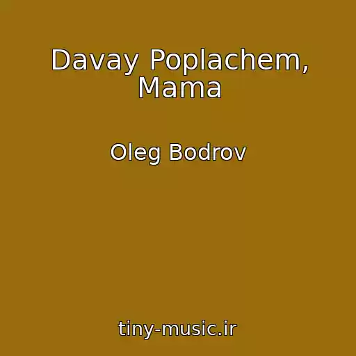 کاور آهنگ Davay Poplachem, Mama از Oleg Bodrov
