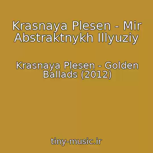 کاور آهنگ Krasnaya Plesen - Mir Abstraktnykh Illyuziy از Krasnaya Plesen - Golden Ballads (2012)