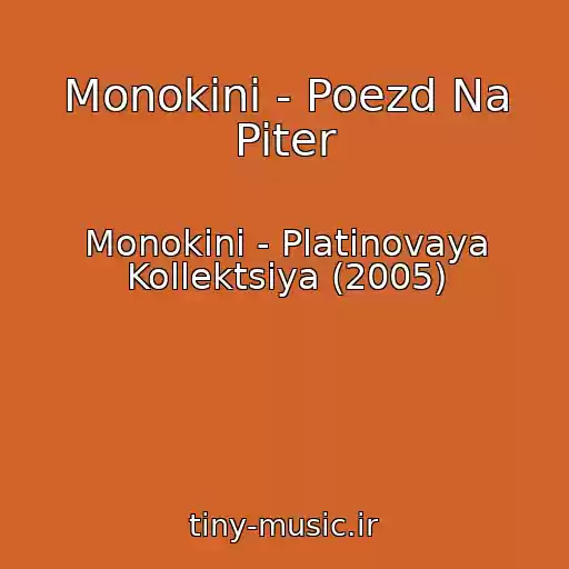 کاور آهنگ Monokini - Poezd Na Piter از Monokini - Platinovaya Kollektsiya (2005)