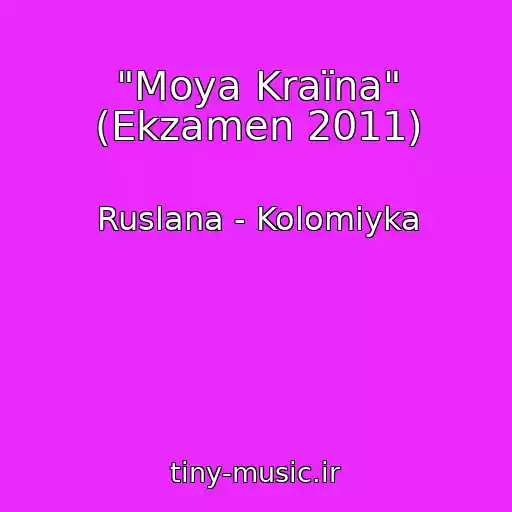 کاور آهنگ "Moya Kraїna" (Ekzamen 2011) از Ruslana - Kolomiyka