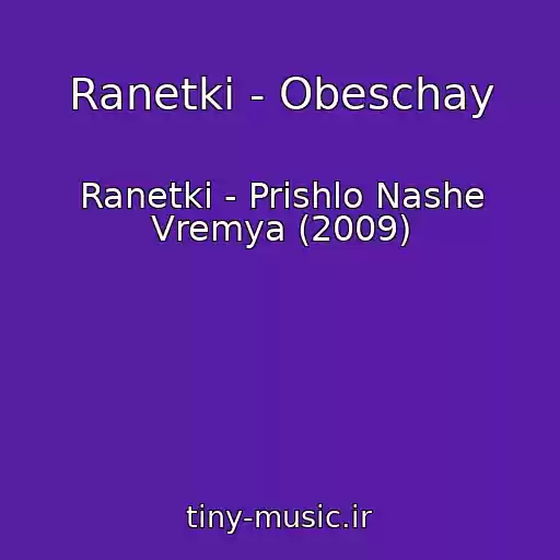 کاور آهنگ Ranetki - Obeschay از Ranetki - Prishlo Nashe Vremya (2009)