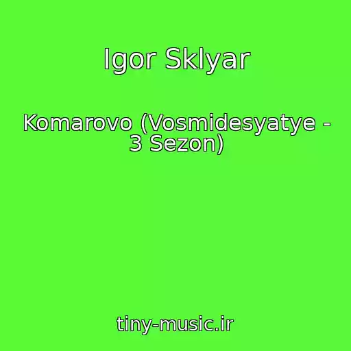 کاور آهنگ Igor Sklyar از Komarovo (Vosmidesyatye - 3 Sezon)
