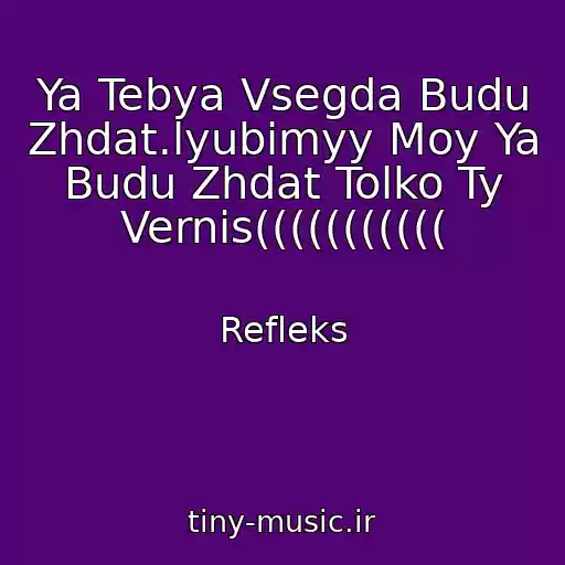 کاور آهنگ Ya Tebya Vsegda Budu Zhdat.lyubimyy Moy Ya Budu Zhdat Tolko Ty Vernis((((((((((( از Refleks