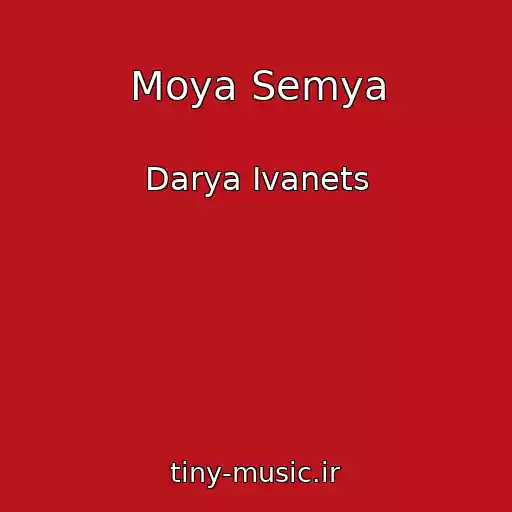 کاور آهنگ Moya Semya از Darya Ivanets