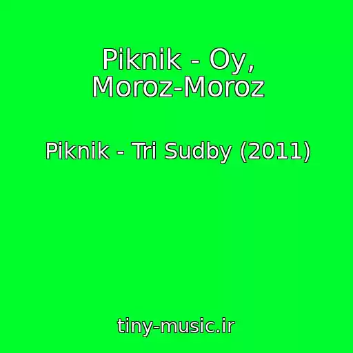 کاور آهنگ Piknik - Oy, Moroz-Moroz از Piknik - Tri Sudby (2011)