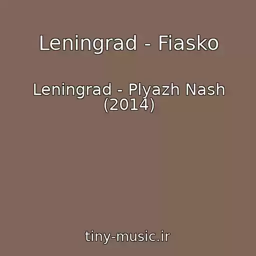 کاور آهنگ Leningrad - Fiasko از Leningrad - Plyazh Nash (2014)