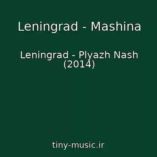 کاور آهنگ Leningrad - Mashina از Leningrad - Plyazh Nash (2014)