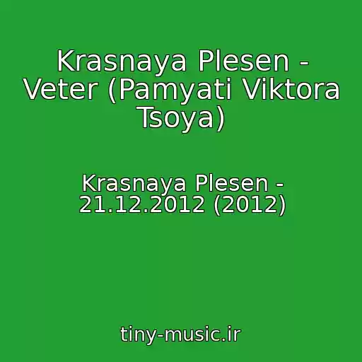 کاور آهنگ Krasnaya Plesen - Veter (Pamyati Viktora Tsoya) از Krasnaya Plesen - 21.12.2012 (2012)