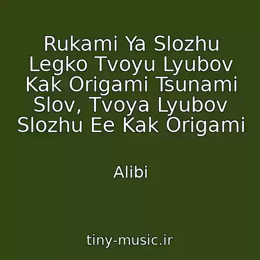 کاور آهنگ Rukami Ya Slozhu Legko Tvoyu Lyubov Kak Origami Tsunami Slov, Tvoya Lyubov Slozhu Ee Kak Origami از Alibi