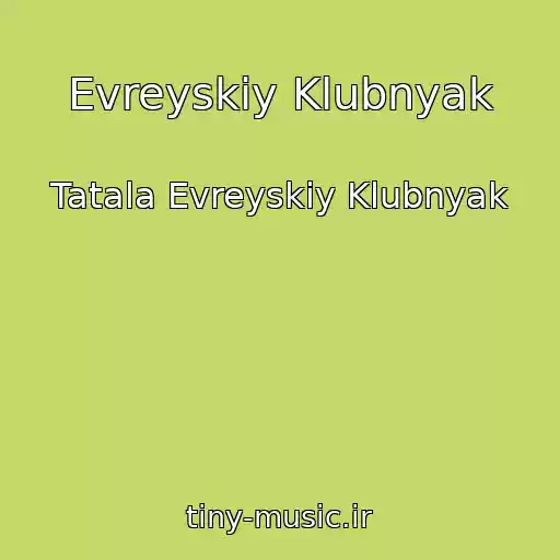 کاور آهنگ Evreyskiy Klubnyak از Tatala Evreyskiy Klubnyak